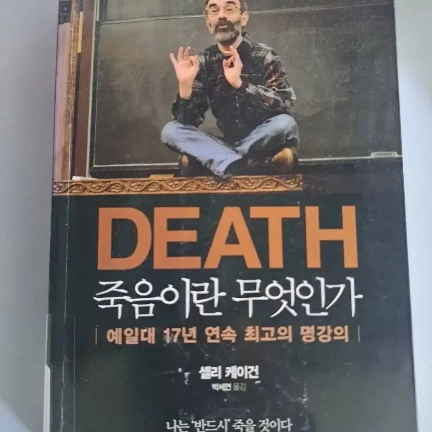 [BUNJANG] What is Death? - Philosophy of Death / 단권 서적 (죽음이란 무엇인가)