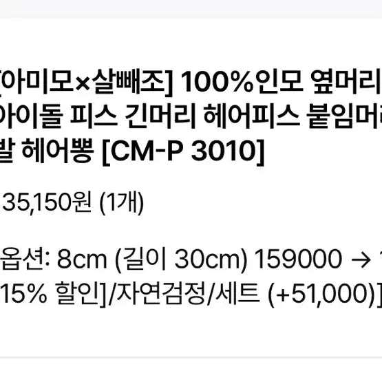 [BUNJANG] Amo Hair Piece Set - Black (30cm Length) / 아미모 헤어피스 팝니다 (새거)