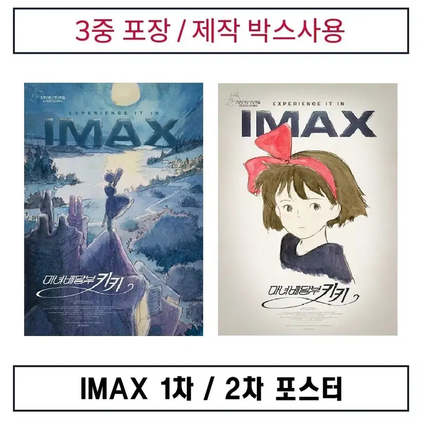 [BUNJANG] Kiki's Delivery Service IMAX Poster Set / (제작박스사용)IMAX 1차.2차 포스터 판매. 마녀배달부키키.