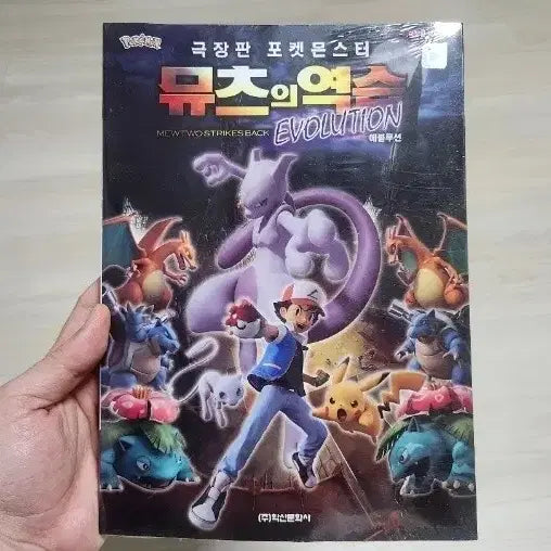 [BUNJANG] Pokémon the Movie: Mewtwo Strikes Back—Evolution / 극장판 포켓몬스터 뮤츠의 역습 에볼루션 미개봉 새상품 판매합니다.