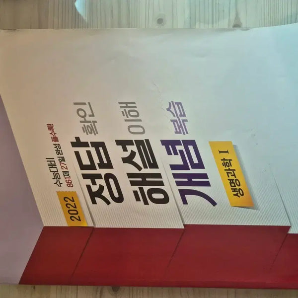 [BUNJANG] Visang 2022 Life Science I Concept Workbook / 비상 2022 생명과학I 개념 문제집
