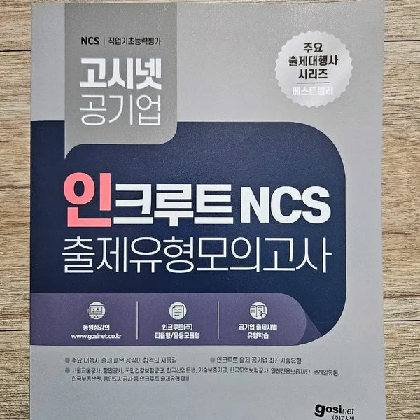 [BUNJANG] Incruit NCS Mock Exam / 인크루트 NCS 모의고사(새상품)