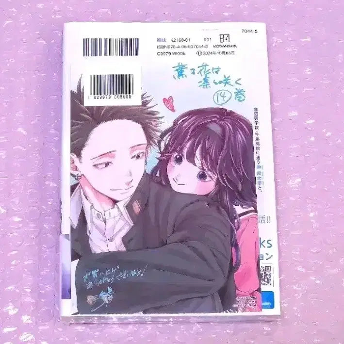 [BUNJANG] Fragrant Flowers Bloom Bravely Japanese Original Manga Volume 14 (First Edition, Sealed) with Bonus Illustration Card / (초판미개봉) 향기로운꽃은늠름하게핀다 14권+특전 봉입/소장용