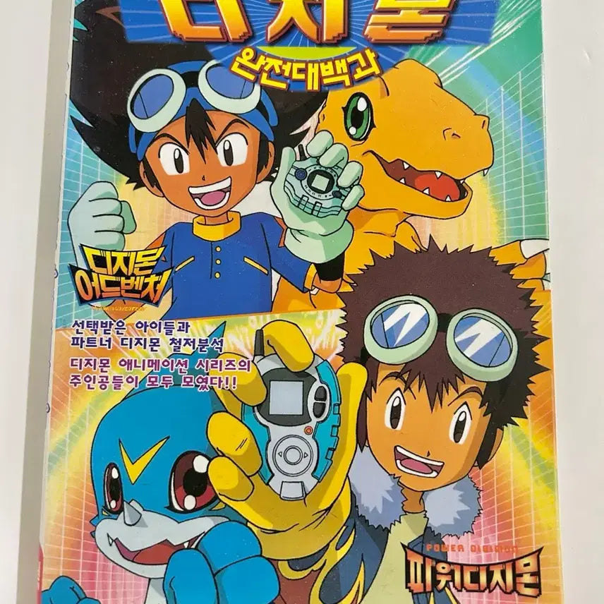 [BUNJANG] Digimon Complete Encyclopedia / 애니메이션 디지몬 완전대백과
