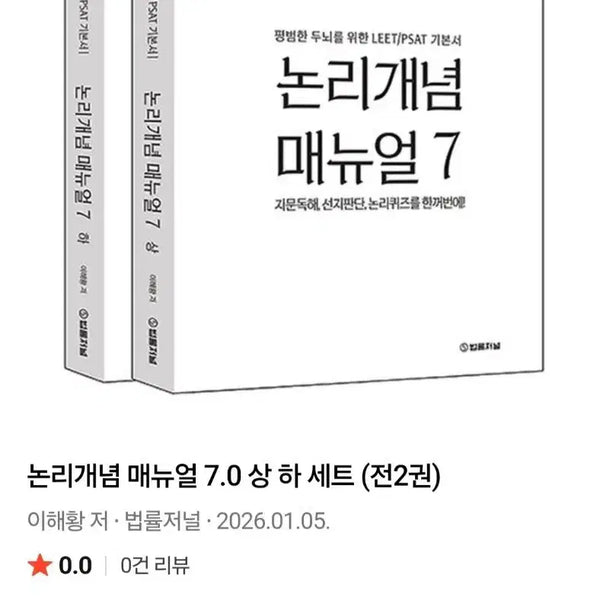 [BUNJANG] Logic Concepts Manual Vol. 7 (Upper & Lower) - New / 논리개념 매뉴얼 7 상,하 권 새책