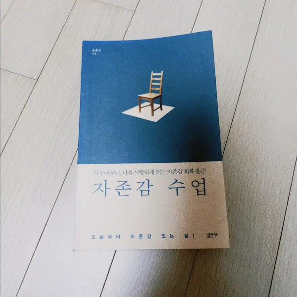[BUNJANG] The School of Self-Esteem / 자존감 수업