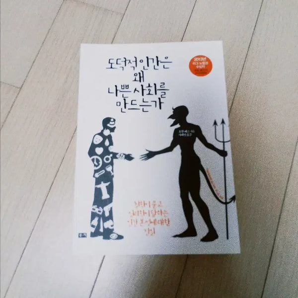 [BUNJANG] 도덕적 인간은 왜 나쁜 사회를 만드는가 / 도덕적 인간은 왜 나쁜 사회를 만드는가
