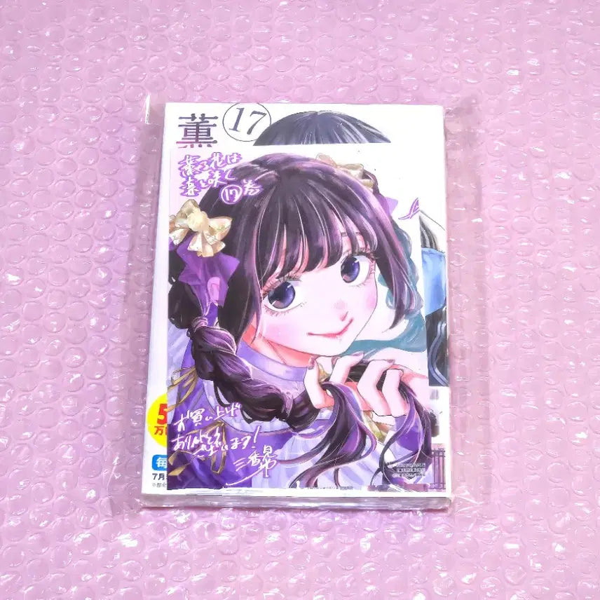 [BUNJANG] Fragrant Flower Blooms with Dignity Vol. 17 First Edition Manga / (초판미개봉) 향기로운꽃은늠름하게핀다 17권+특전 봉입/소장용