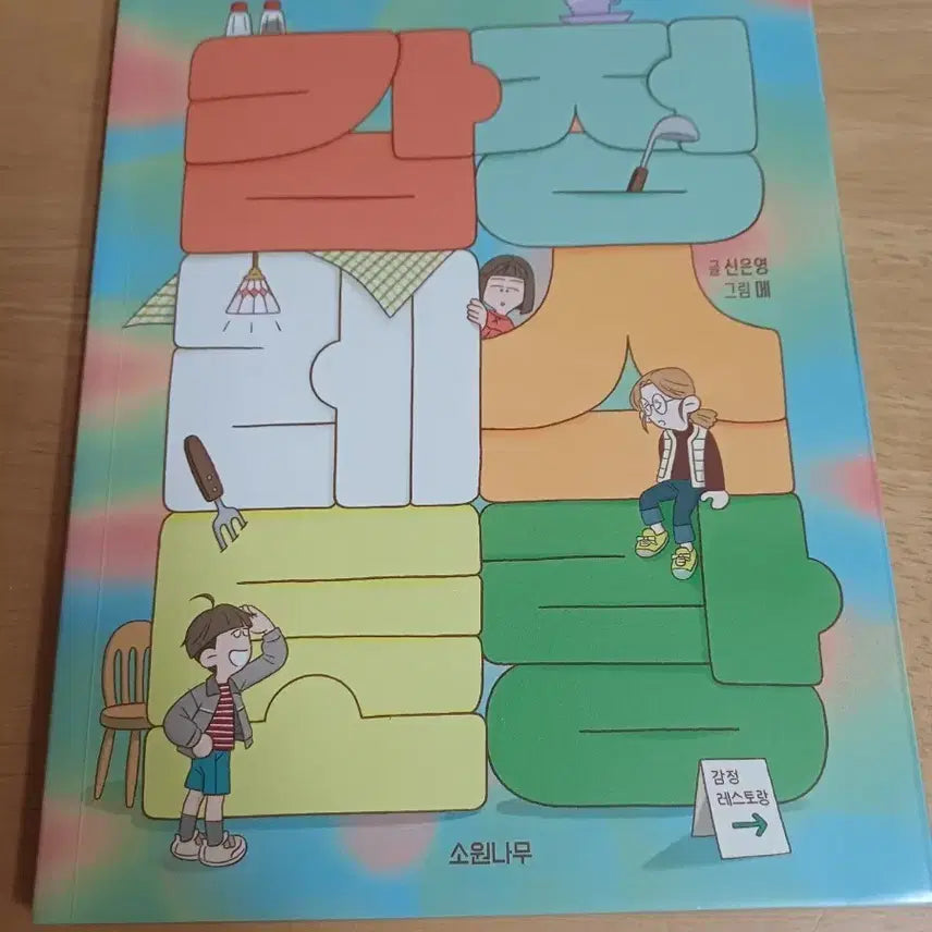 [BUNJANG] Emotion Restaurant Children's Book / 초등도서-  감정 레스토랑 동화책