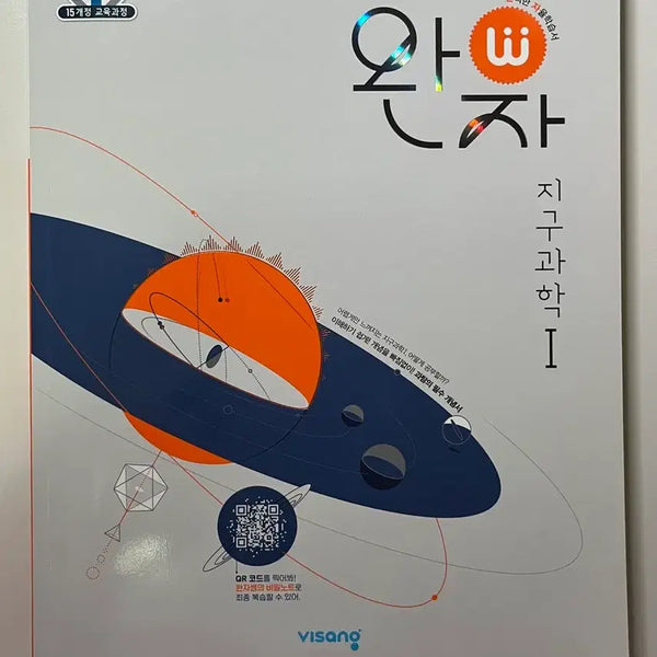 [BUNJANG] Visang Education Wiz Earth Science 1 Self-Study Book / 비상 완자 지구과학1 자율학습서 지1