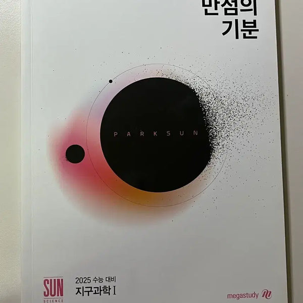 [BUNJANG] Park Sun 2025 Perfect Score Earth Science 1 Final Notes / 박선 만점의기분 파이널 필기노트 2025 시대인재 지구과학1