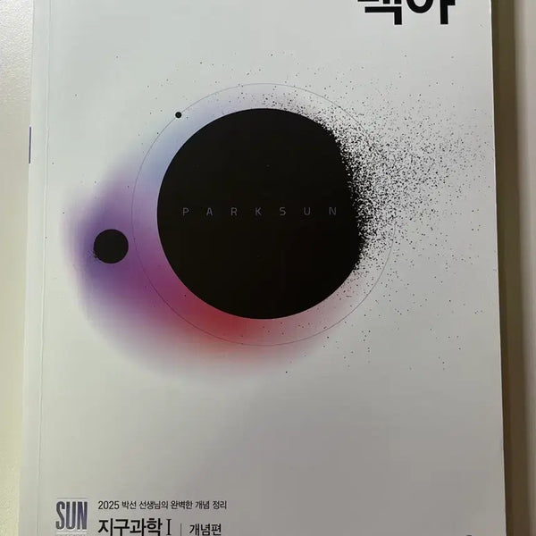 [BUNJANG] Park Sun 2025 White Night Earth Science 1 Concept & Past Paper Textbook Set / 박선 백야 지구과학1 개념 기출 시대인재 메가스터디
