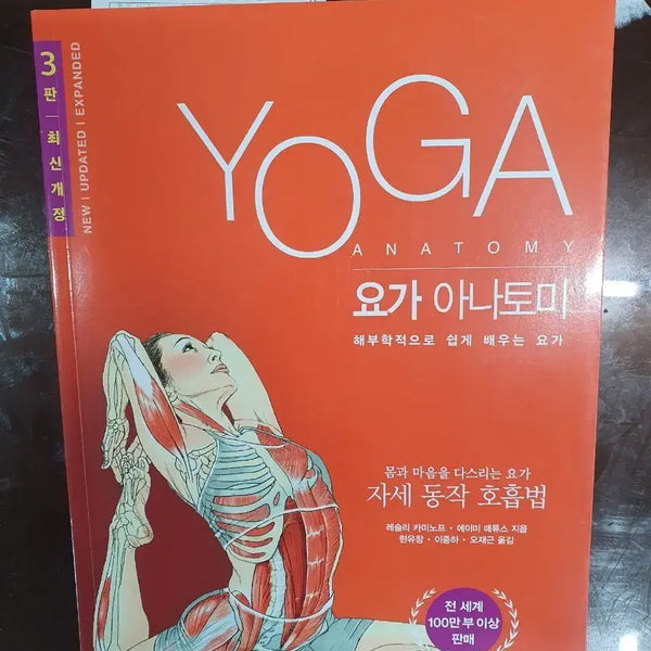 [BUNJANG] Yoga Anatomy: A Visual Guide to the Human Body for Yoga Practitioners / 요가 아나토미 해부학 책