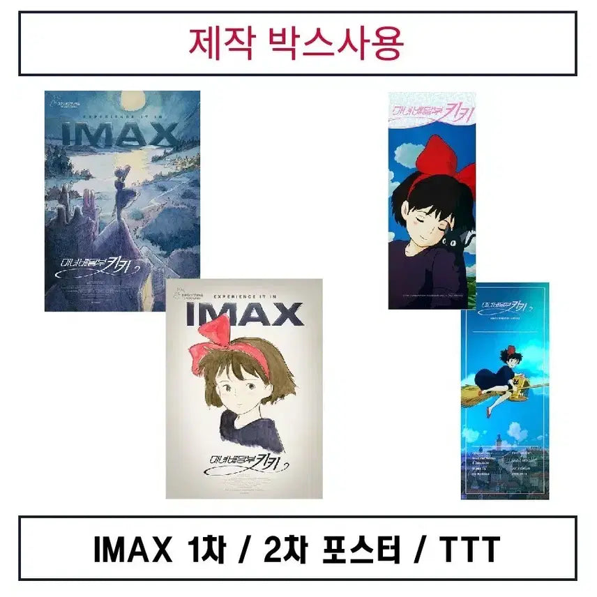 [BUNJANG] Kiki's Delivery Service IMAX Poster Set / (3종)IMAX 1차+2차+ttt 판매. 마녀배달부키키.