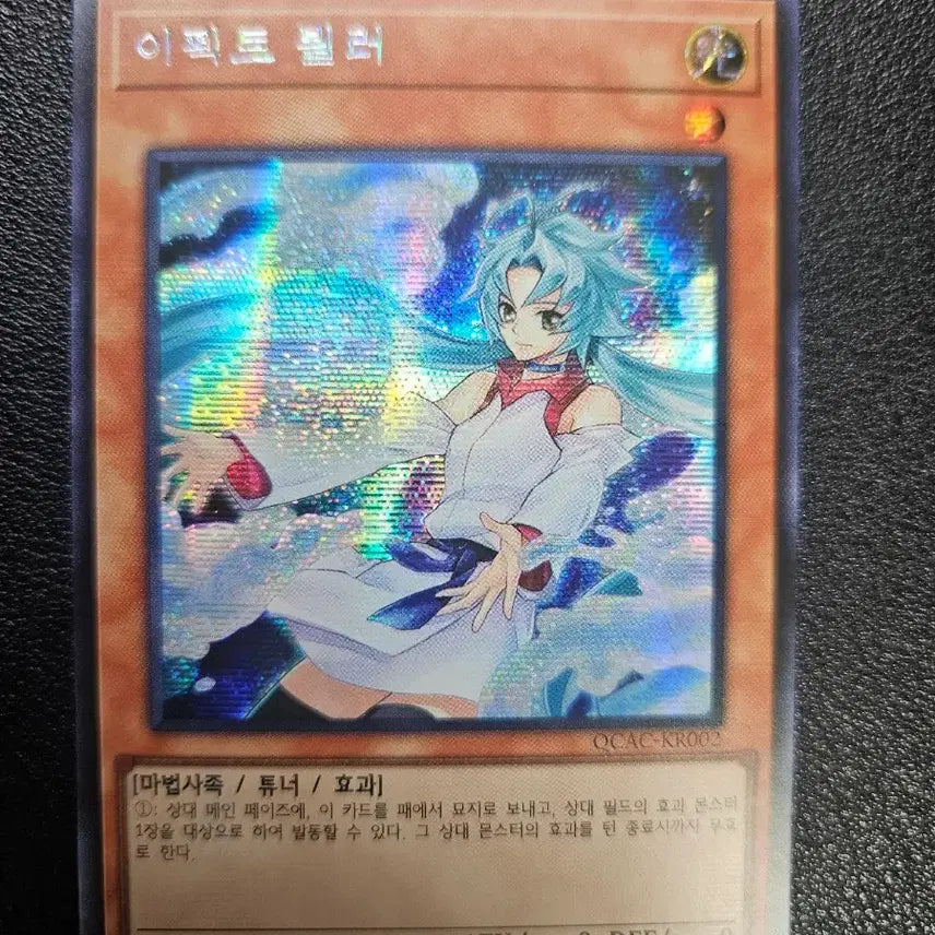 [BUNJANG] Yu-Gi-Oh! Effect Veiler Secret Rare (QCAC-KR002) / 이펙트 뵐러(QCAC-KR002) 시크릿 레어
