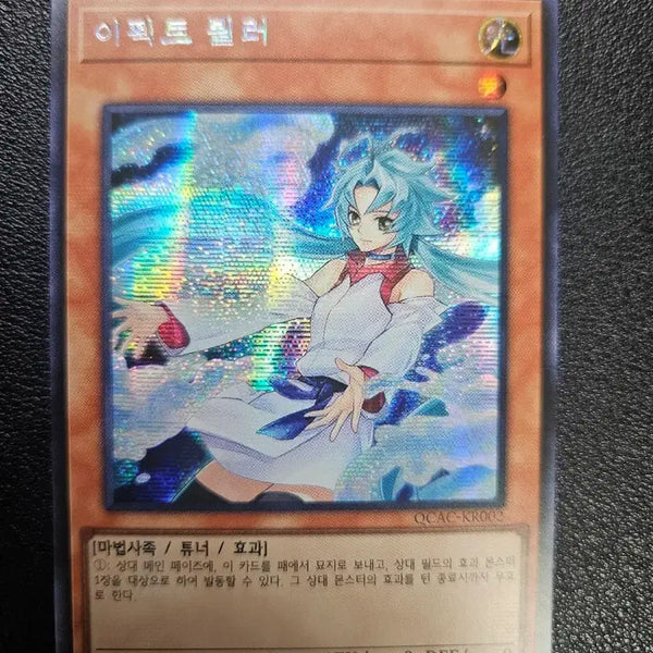 [BUNJANG] Yu-Gi-Oh! Effect Veiler Secret Rare (QCAC-KR002) / 이펙트 뵐러(QCAC-KR002) 시크릿 레어