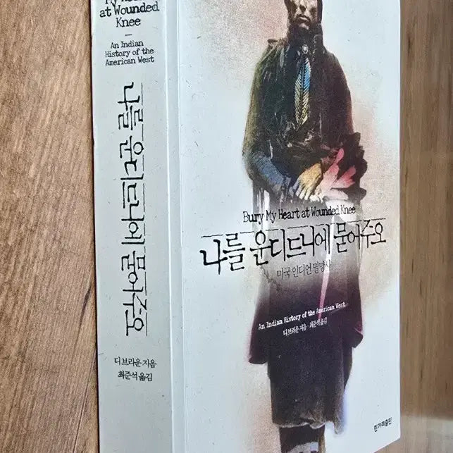 [BUNJANG] Dee Brown Bury My Heart at Wounded Knee / 새책수준/인디언 멸망사/디브라운의 "나를 운디드니에 묻어주오"