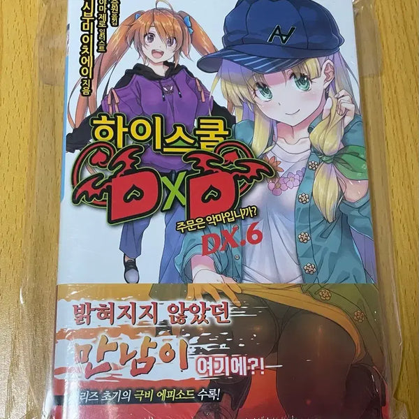 [BUNJANG] High School DxD DX. Volume 6 First Edition Sealed / 하이스쿨 DxD DX. 낱권 6권 초판 미개봉 팜