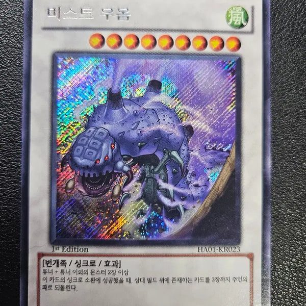 [BUNJANG] Mist Wurm (HA01-KR023) Secret Rare / 미스트 우옴(HA01-KR023) 시크릿 레어