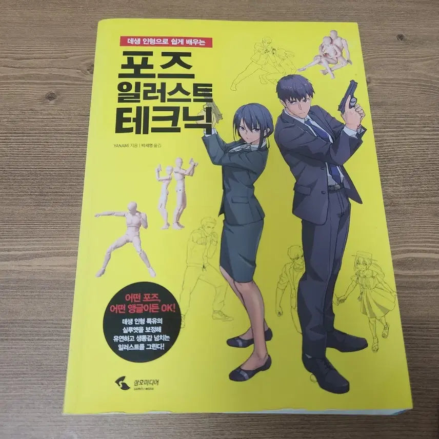 [BUNJANG] Pose Illustration Techniques Book / 포즈 일러스트 테크닉 책