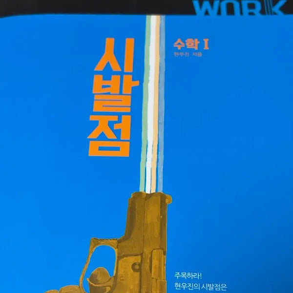 [BUNJANG] Hyunwoo Jin Sibal Point Math 1 Textbook / 2026 현우진 시발점 수학 1