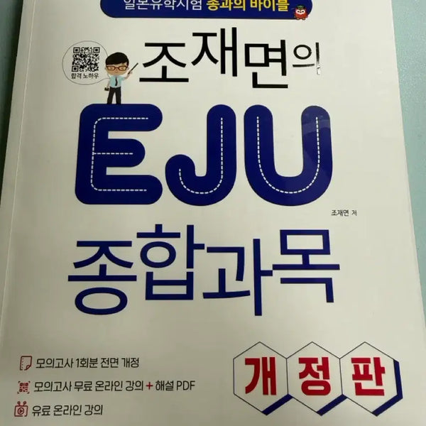 [BUNJANG] EJU Jo Jae-myeon Comprehensive Subject Bible Revised Edition / eju 조재면 종합과목 종과의 바이블 개정판