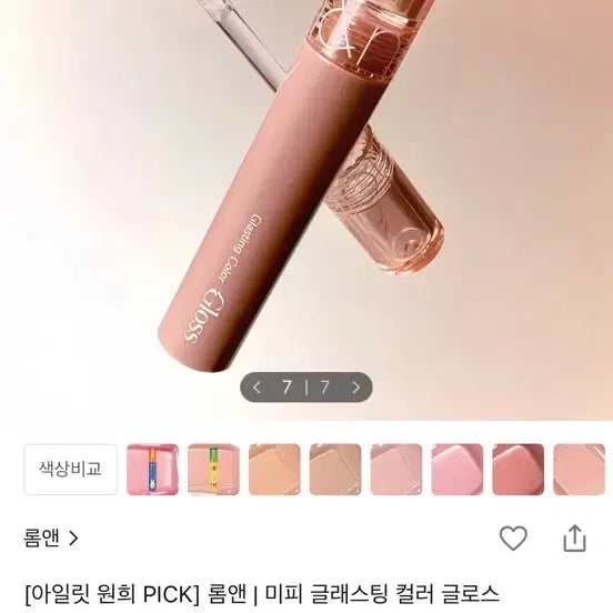 [BUNJANG] Rom&nd Glasting Color Gloss No. 7 Spring Fever / 롬앤 글래스팅 컬러 글로스 7호 스프링 피버