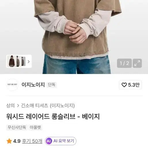 [BUNJANG] Etsynergy Washed Layered Long Sleeve Beige Size 1 / 이지노이지 워시드 레이어드 롱슬리브 베이지 사이즈 1