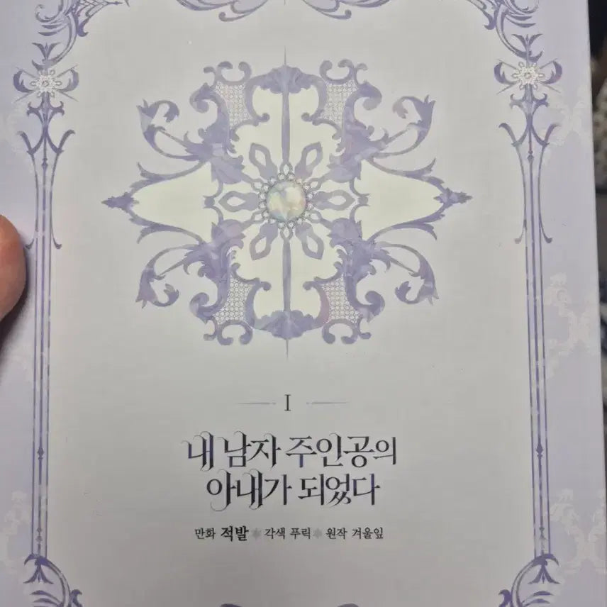 [BUNJANG] My Husband's Wife Limited Edition Vol. 1 / 내 남자 주인공의 아내가 되었다 한정판 1