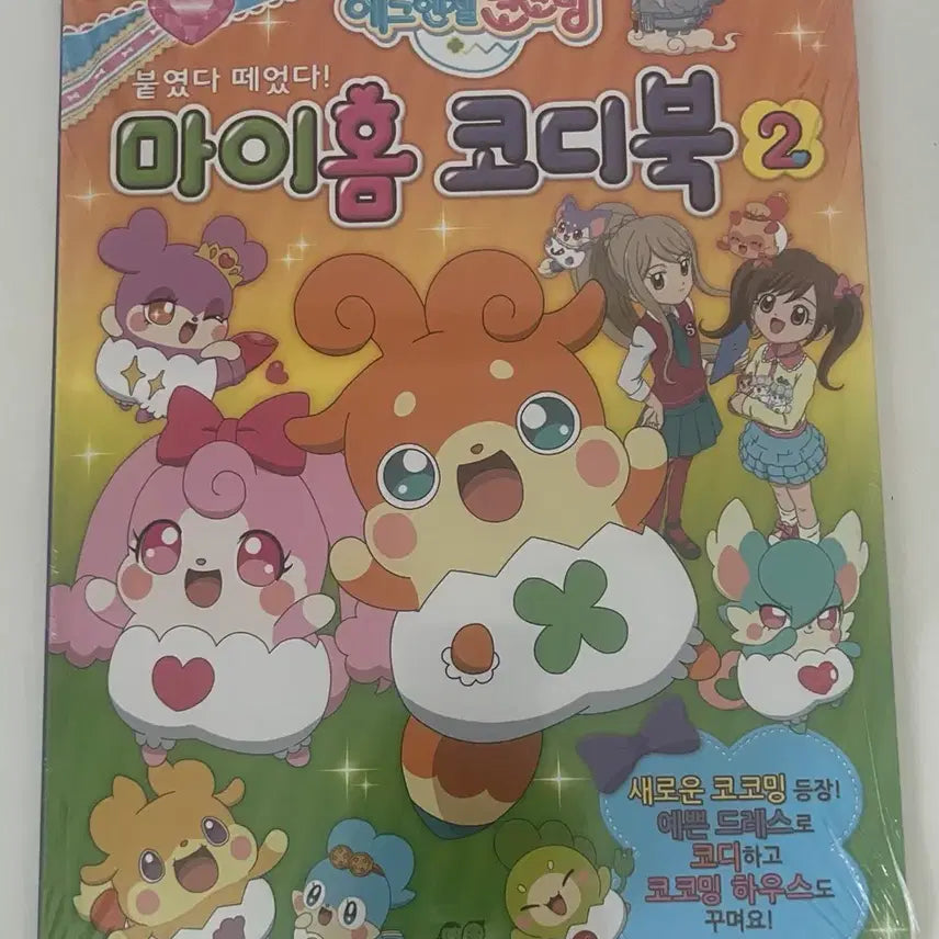 [BUNJANG] My Home CoordiBook 2 Cocoming Sticker Book / 마이홈 코디북 2 코코밍 스티커북