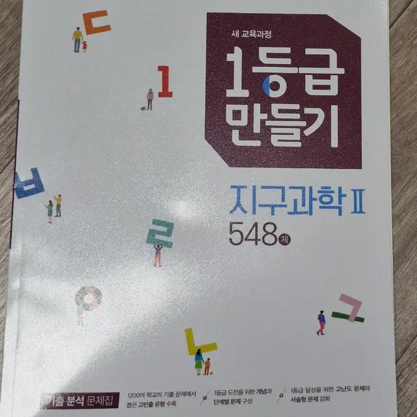 [BUNJANG] Earth Science 2 Study Guide / 지구과학2 1등급만들기 문제집 판매