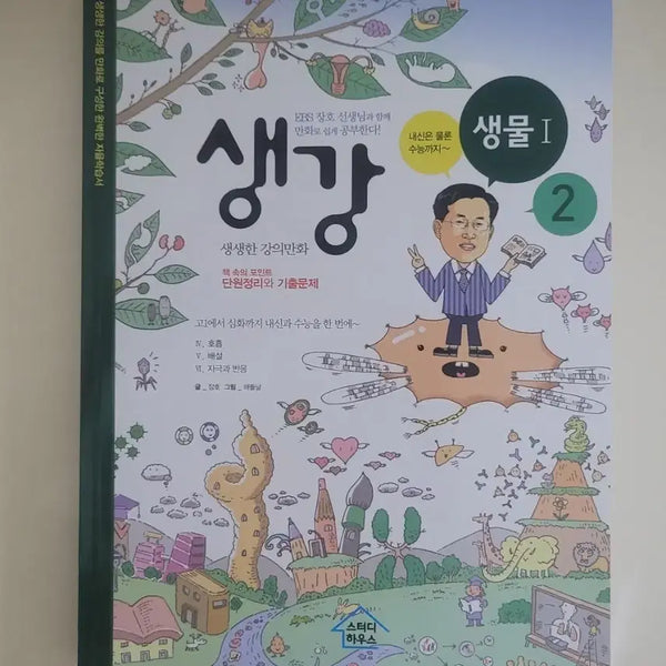 [BUNJANG] Study House Ginger Biology 1 Workbook / 스터디하우스 생강 생물1 문제집