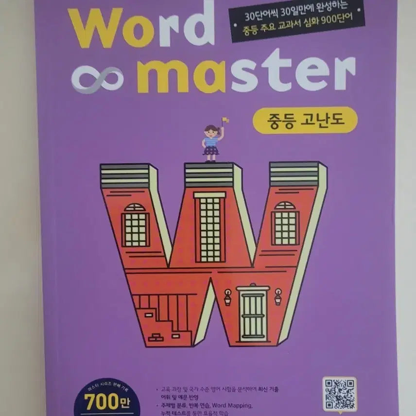 [BUNJANG] Etoosbook Word Master Advanced Middle School Vocabulary / 이투스북 Word Master 중등 고난도 어휘