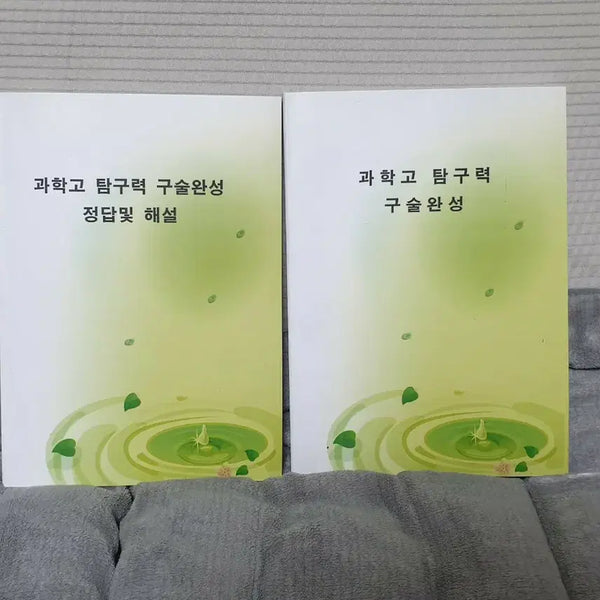 [BUNJANG] Science High School Inquiry and Oral Presentation Completion Book / 과학고 탐구력 구술완성