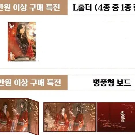 [BUNJANG] Heaven Official's Blessing Tiered Exhibition Screen Type Board L Holder Bundle Purchase Benefit Set / 천관사복 천지유광 전시회 병풍형 보드 L홀더 일괄 구매특전 20특 10특
