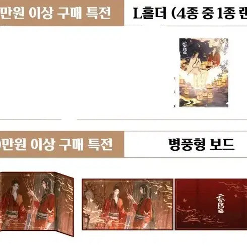 [BUNJANG] Heaven Official's Blessing Exhibition Folding Screen Board & L-Holder Bundle Set / 천관사복 천지유광 전시회 병풍형 보드 L홀더 일괄 구매특전 20특 10특