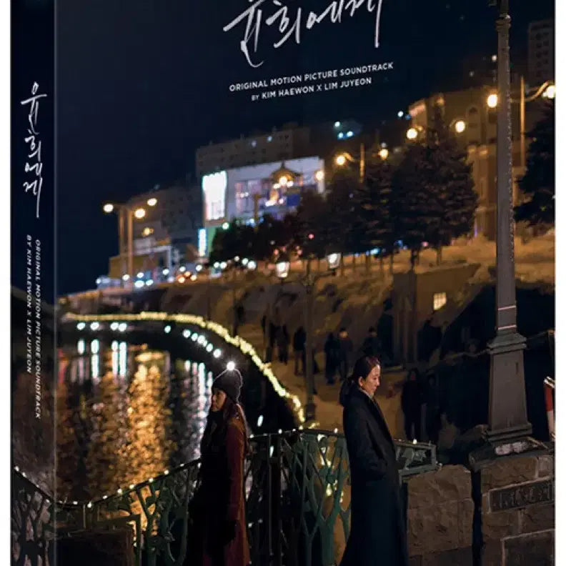 [BUNJANG] Yunhee's Theme OST CD (Sealed) / 윤희에게 O.S.T (CD 미개봉)
