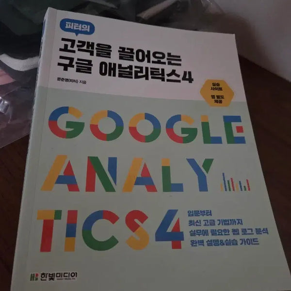 [BUNJANG] Hanbit Media Google Analytics 4 Book / 한빛미디어 구글 애널리틱스4 책