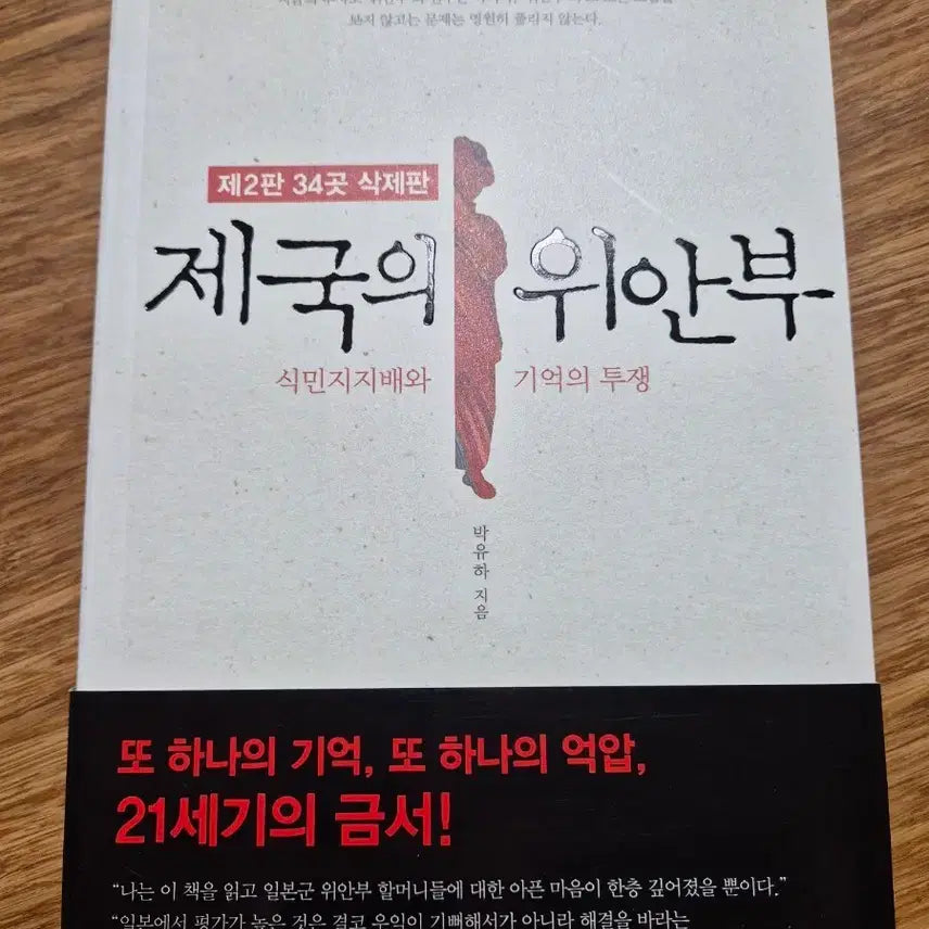 [BUNJANG] The Empire's Comfort Women by Park Yu-ha / [역사] 제국의 위안부(박유하 교수)
