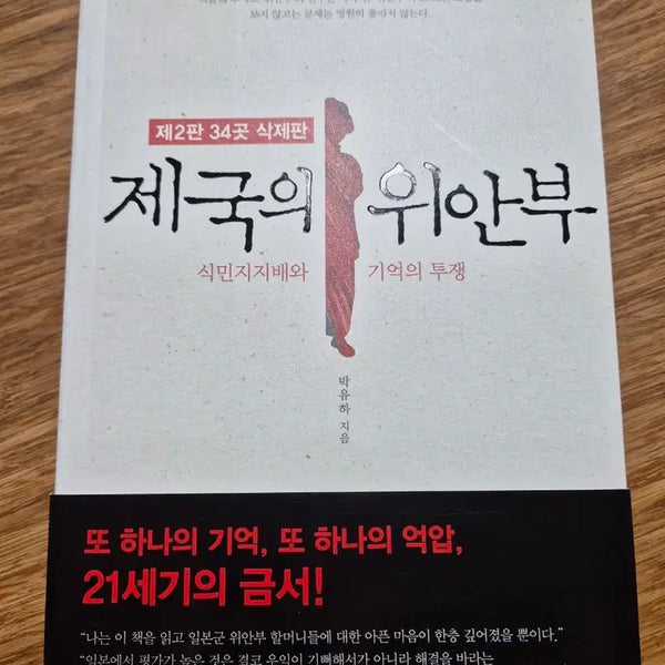 [BUNJANG] The Empire's Comfort Women by Park Yu-ha / [역사] 제국의 위안부(박유하 교수)