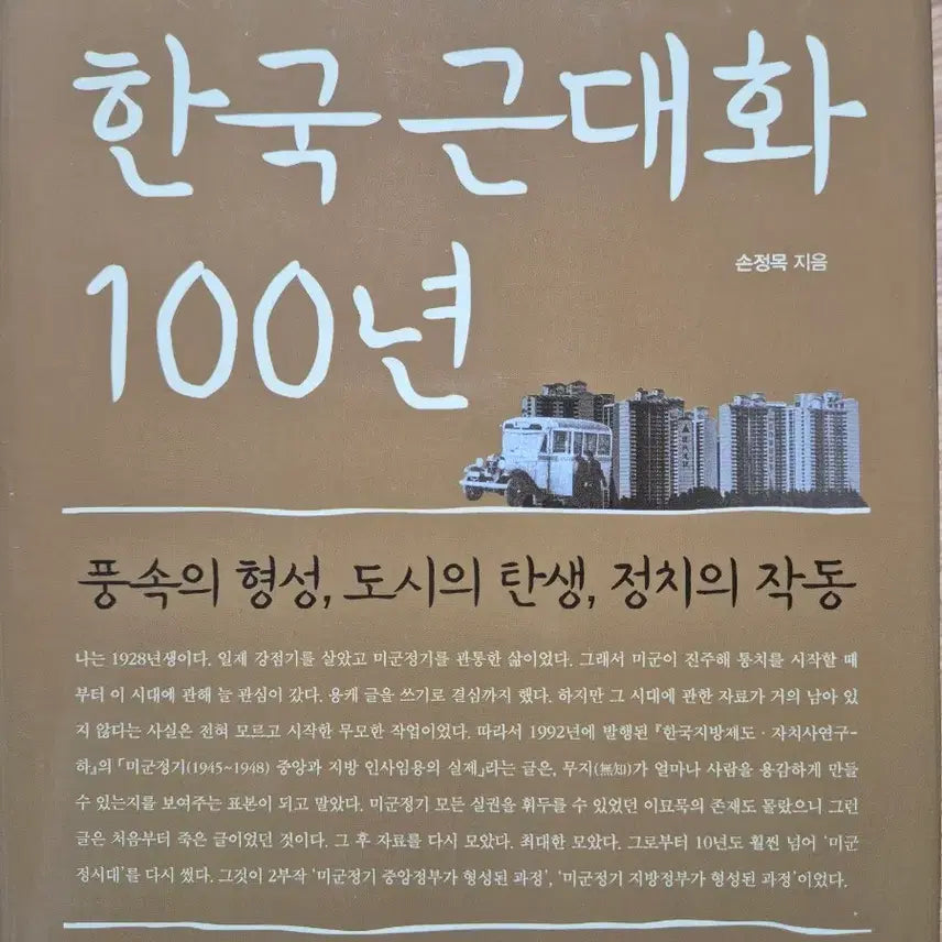 [BUNJANG] Son Jeong-mok Professor - 100 Years of Korean Modernization / [역사/서울 도시사] 손정목 교수 - 한국 근대화 100년