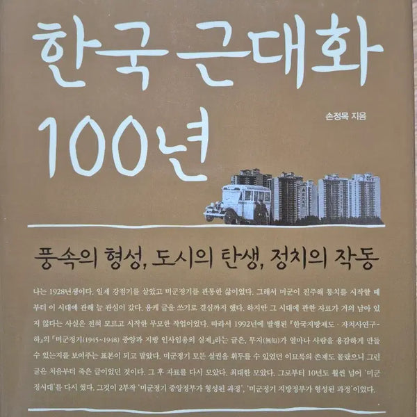 [BUNJANG] Son Jeong-mok Professor - 100 Years of Korean Modernization / [역사/서울 도시사] 손정목 교수 - 한국 근대화 100년