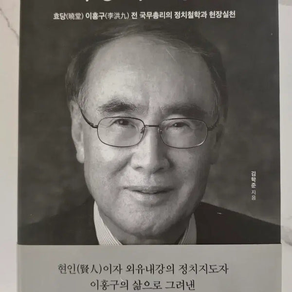[BUNJANG] Lee Hong-koo Biography: The Life and Thoughts of a Prime Minister / 도서 이홍구 평전 거의 새책