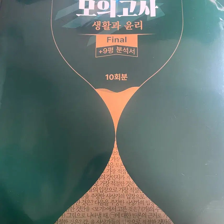 [BUNJANG] Megastudy Hyunjauido! Mock Exam Life and Ethics Final 2026 Version / 메가스터디 현자의돌 모의고사 생활과 윤리 Final 2026버전