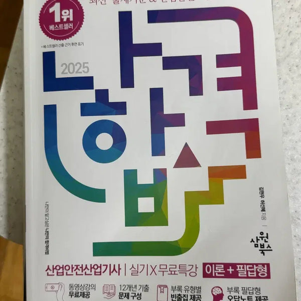 [BUNJANG] Industrial Safety Engineer Practical Exam Guide 2025 / 나합격 산업안전산업기사 실기