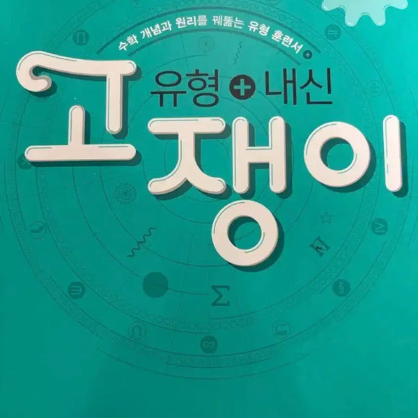 [BUNJANG] Gojengi Math Textbook / 고쟁이 유형+내신 수학 문제집