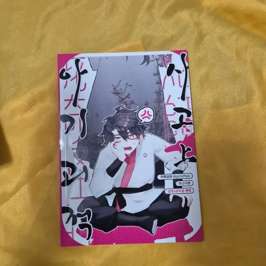 [BUNJANG] Hwasan Gwijok (Volcanic Return) Fanbook: Cheongmyeong x Yuiseol (Artist: Juhwaimmama) / 화산귀환 ncp 회지 주화임마님 아기괴적 사고 청명x유이설 팬북 화귀