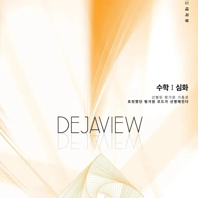 [BUNJANG] 2027 Dejavu Advanced Past Papers - Common & Probability/Statistics Bundle Set / 2027 데자뷰 심화 기출 공통+확통 일괄