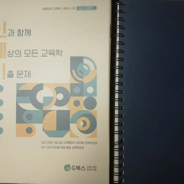 [BUNJANG] 2025 Civil Service Pedagogy Past Papers / 2025 공무원 교육학 기출문제집