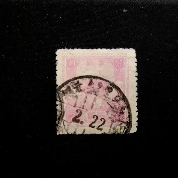 [BUNJANG] 1948 First Government Revenue Stamp (Used) / 1948 해방후 최초의 정부 수입인지 사용제 2원